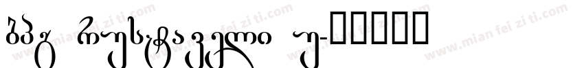 bpg rustaveli u字体转换